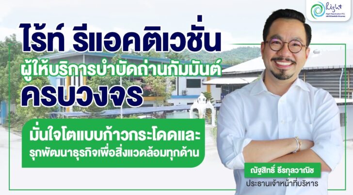 บริษัท ไร้ท์ รีแอคติเวชั่น จำกัด (มหาชน) ผู้นำด้านการผลิต และบำบัดถ่านกัมมันต์ (Activated Carbon) แบบครบวงจร