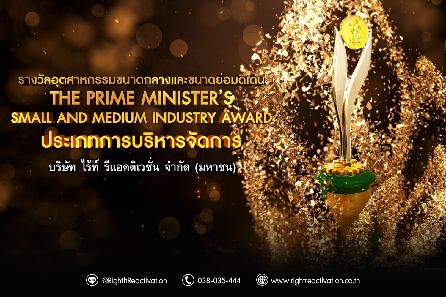 ไร้ท์ รีแอคติเวชั่น คว้ารางวัลอุตสากรรมขนาดกลางและขนาดย่อมดีเด่น The Prime Minister's Industry Award 2021